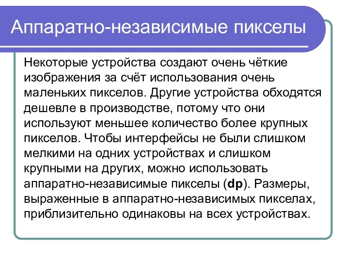 Аппаратно-независимые пикселы Некоторые устройства создают очень чёткие изображения за счёт