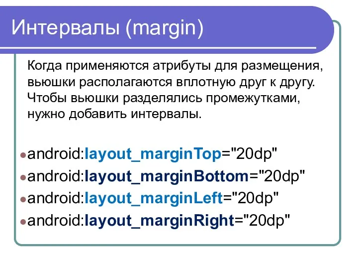 Интервалы (margin) Когда применяются атрибуты для размещения, вьюшки располагаются вплотную