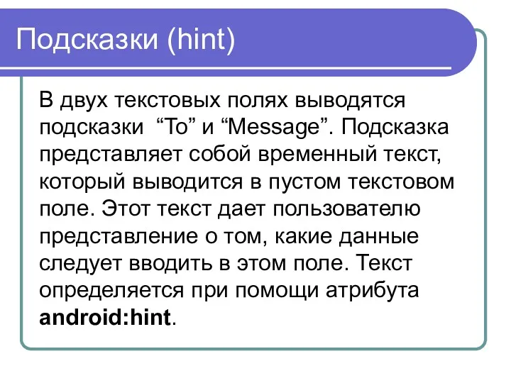 Подсказки (hint) В двух текстовых полях выводятся подсказки “To” и