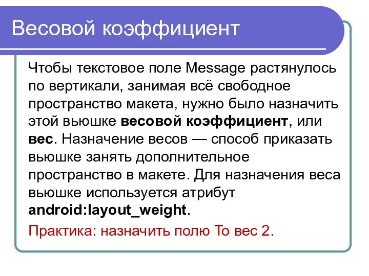 Весовой коэффициент Чтобы текстовое поле Message растянулось по вертикали, занимая