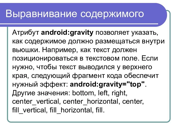 Выравнивание содержимого Атрибут android:gravity позволяет указать, как содержимое должно размещаться