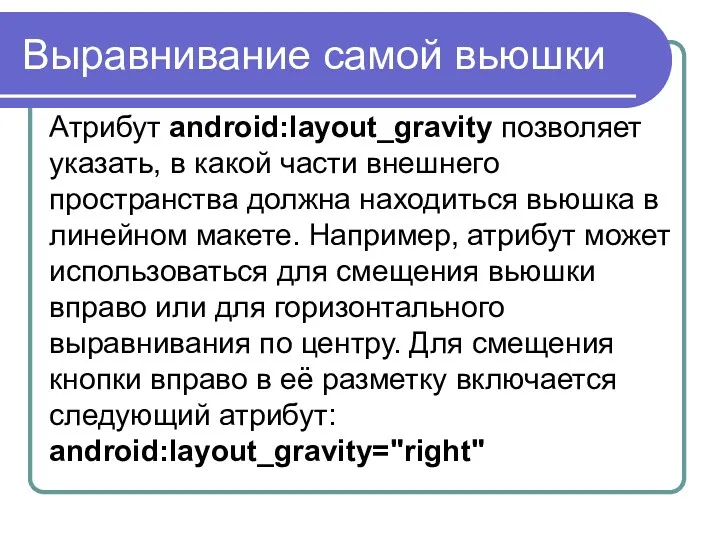 Выравнивание самой вьюшки Атрибут android:layout_gravity позволяет указать, в какой части