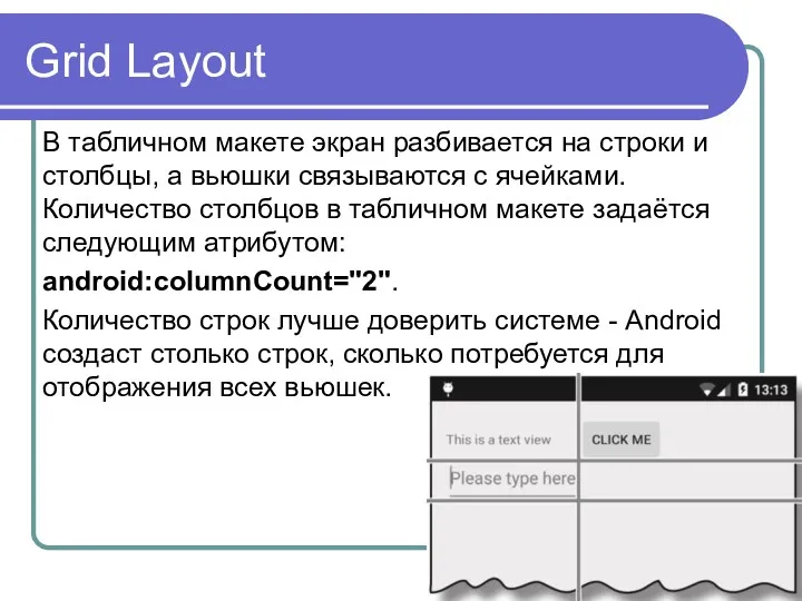 Grid Layout В табличном макете экран разбивается на строки и