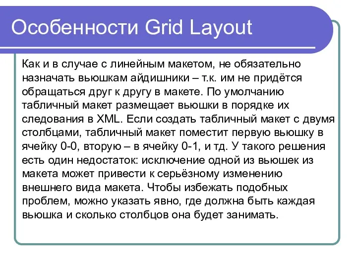 Особенности Grid Layout Как и в случае с линейным макетом,