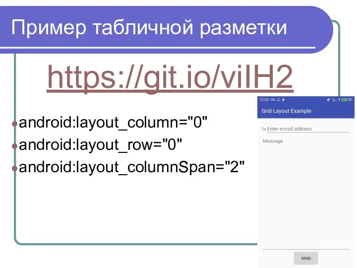 Пример табличной разметки https://git.io/viIH2 android:layout_column="0" android:layout_row="0" android:layout_columnSpan="2"