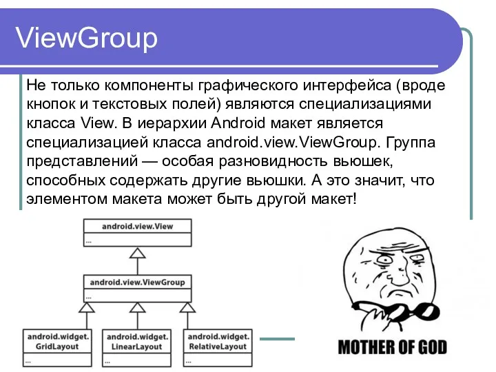 ViewGroup Не только компоненты графического интерфейса (вроде кнопок и текстовых