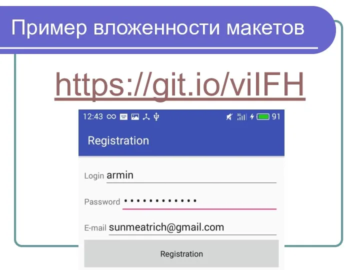 Пример вложенности макетов https://git.io/viIFH