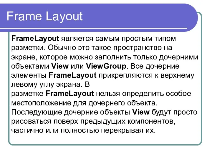 Frame Layout FrameLayout является самым простым типом разметки. Обычно это