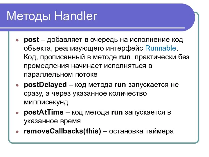 Методы Handler post – добавляет в очередь на исполнение код