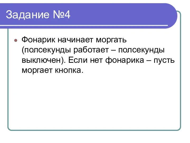 Задание №4 Фонарик начинает моргать (полсекунды работает – полсекунды выключен).