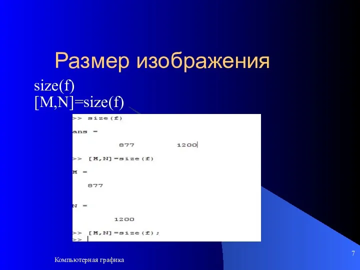 Компьютерная графика Размер изображения size(f) [M,N]=size(f)