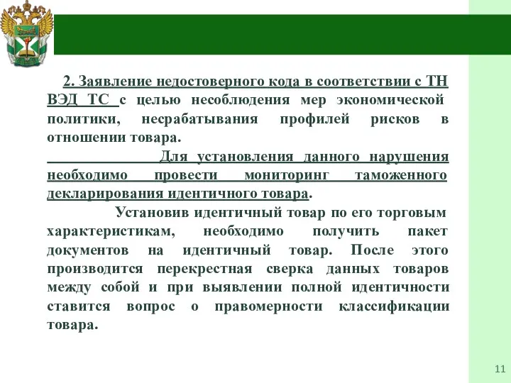 2. Заявление недостоверного кода в соответствии с ТН ВЭД ТС