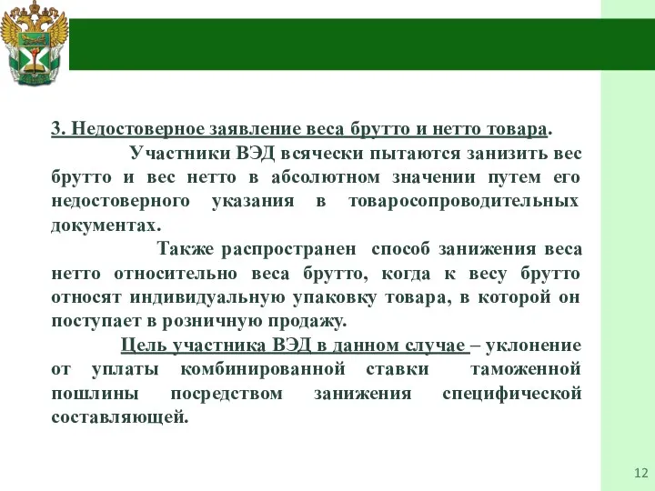 3. Недостоверное заявление веса брутто и нетто товара. Участники ВЭД