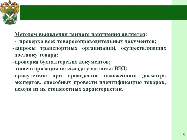 Методом выявления данного нарушения является: - проверка всех товаросопроводительных документов;