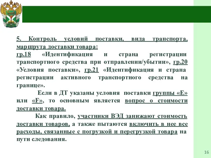 5. Контроль условий поставки, вида транспорта, маршрута доставки товара: гр.18