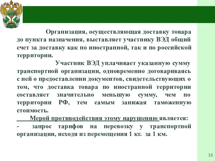 Организация, осуществляющая доставку товара до пункта назначения, выставляет участнику ВЭД