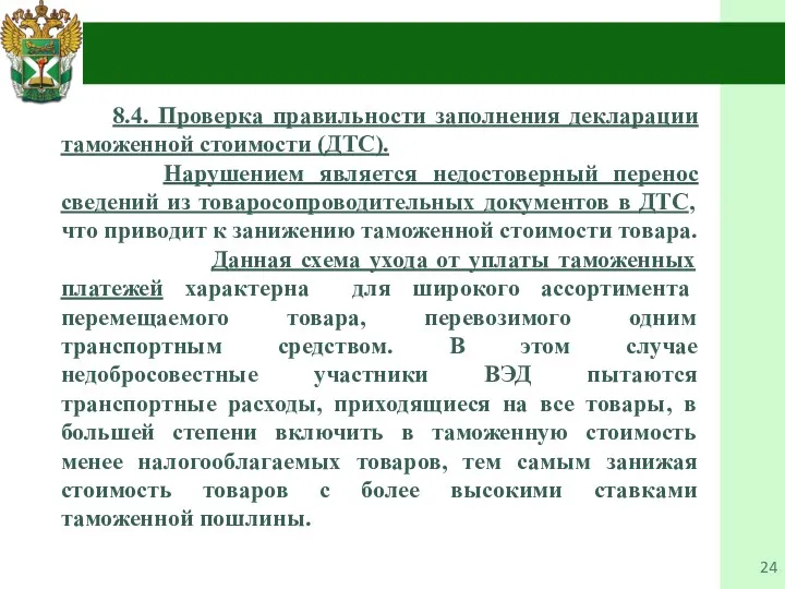 4. 8.4. Проверка правильности заполнения декларации таможенной стоимости (ДТС). Нарушением