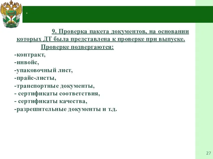 4. . 9. Проверка пакета документов, на основании которых ДТ