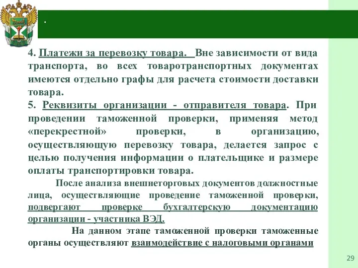 4. . 4. Платежи за перевозку товара. Вне зависимости от