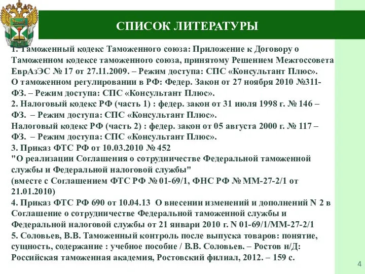 СПИСОК ЛИТЕРАТУРЫ 1. Таможенный кодекс Таможенного союза: Приложение к Договору