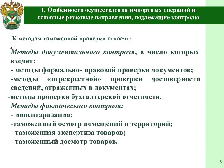 К методам таможенной проверки относят: . Методы документального контроля, в