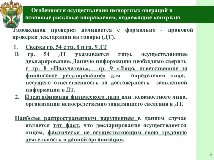 Таможенная проверка начинается с формально - правовой проверки декларации на