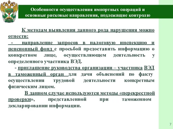 К методам выявления данного рода нарушения можно отнести: - направление