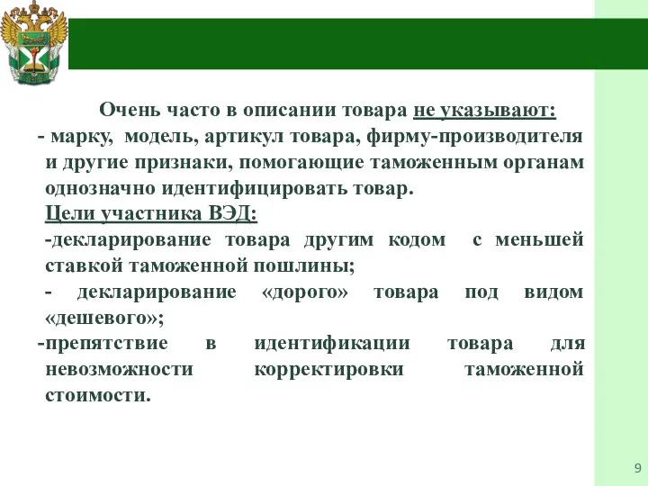 Очень часто в описании товара не указывают: марку, модель, артикул