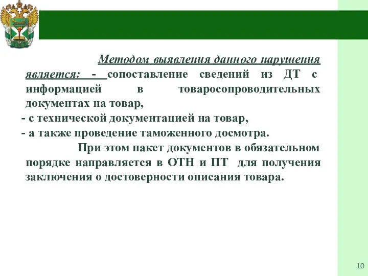 Методом выявления данного нарушения является: - сопоставление сведений из ДТ