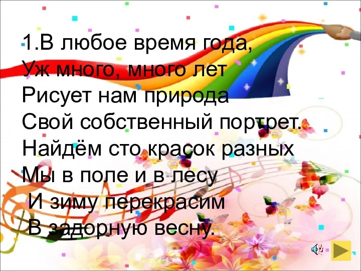 1.В любое время года, Уж много, много лет Рисует нам