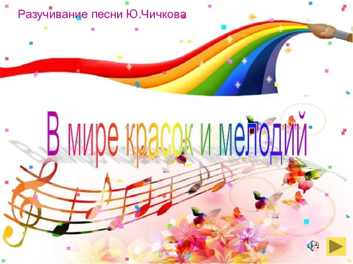 В мире красок и мелодий Разучивание песни Ю.Чичкова