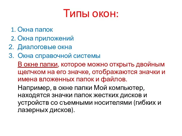 Типы окон: 1. Окна папок 2. Окна приложений Диалоговые окна