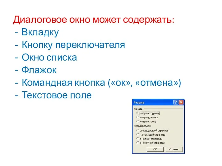 Диалоговое окно может содержать: Вкладку Кнопку переключателя Окно списка Флажок Командная кнопка («ок», «отмена») Текстовое поле