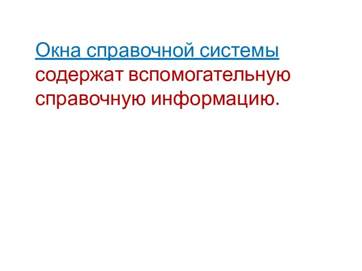 Окна справочной системы содержат вспомогательную справочную информацию.