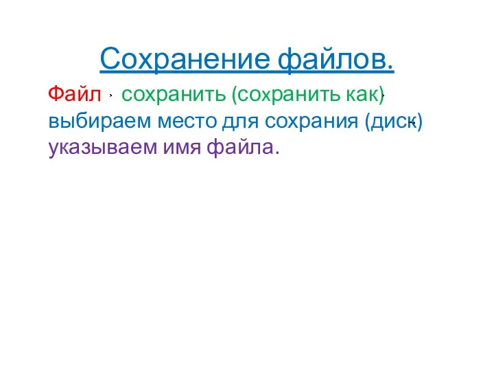 Сохранение файлов. Файл сохранить (соxранить как) выбираем место для сохрания (диск) указываем имя файла.