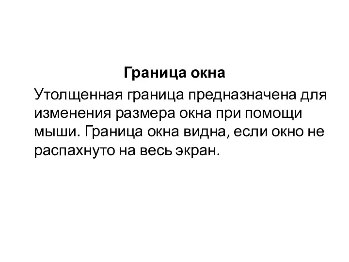 Граница окна Утолщенная граница предназначена для изменения размера окна при