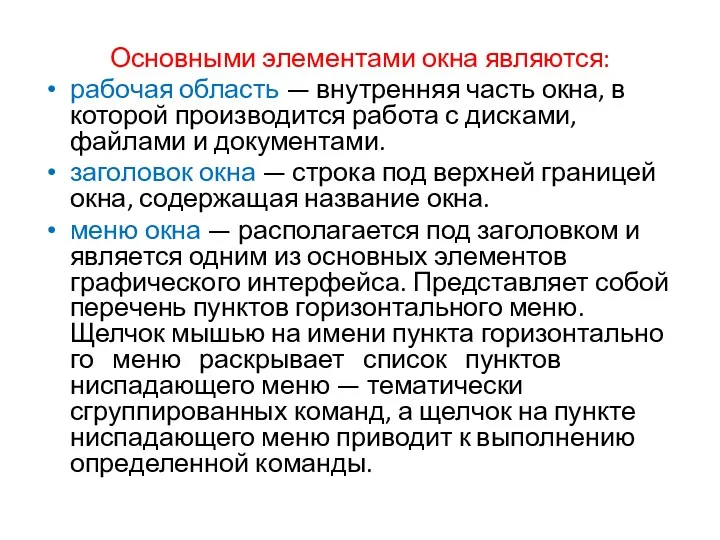 Основными элементами окна являются: рабочая область — внутренняя часть окна,