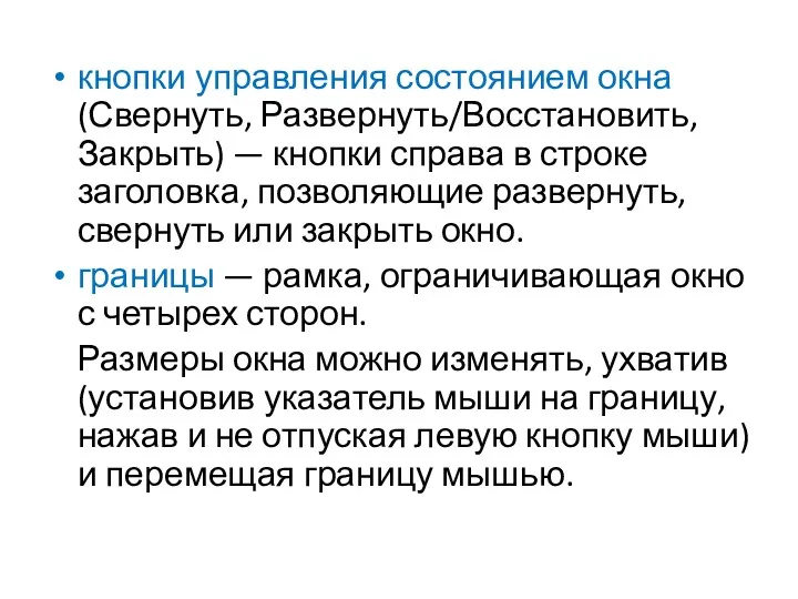 кнопки управления состоянием окна (Свернуть, Развернуть/Восстановить, Закрыть) — кнопки справа