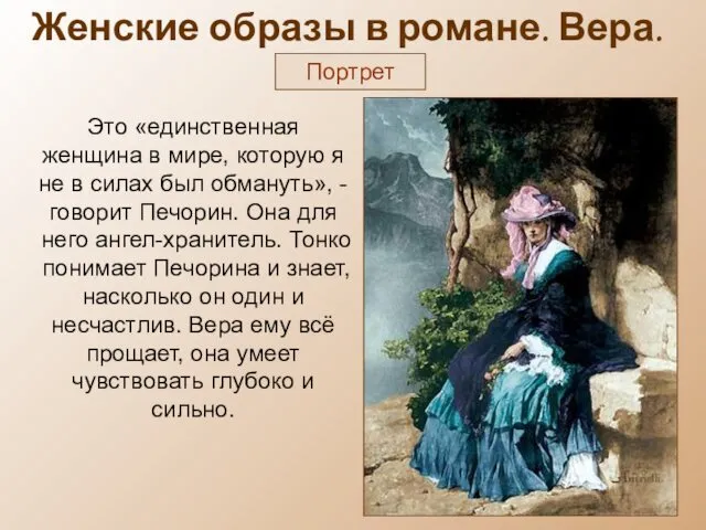 Женские образы в романе. Вера. Портрет Это «единственная женщина в