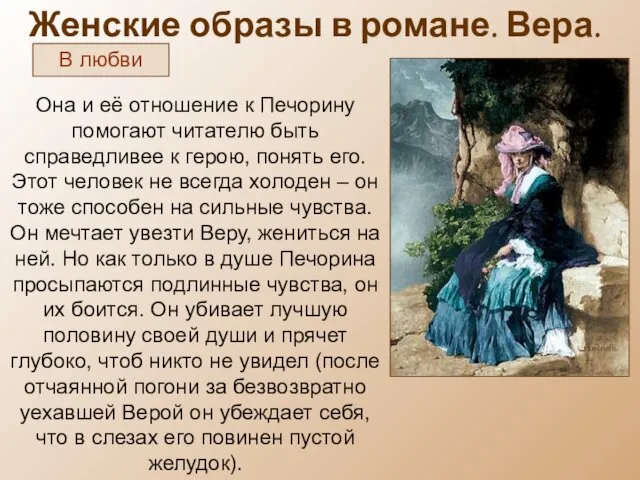 Женские образы в романе. Вера. В любви Она и её