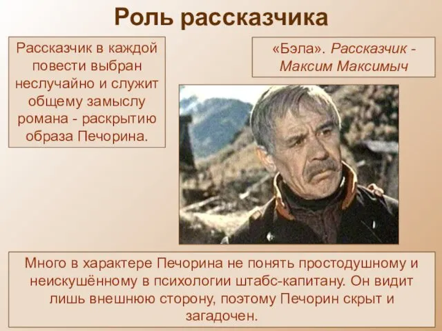 Роль рассказчика Рассказчик в каждой повести выбран неслучайно и служит