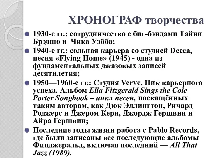 ХРОНОГРАФ творчества 1930-е гг.: сотрудничество с биг-бэндами Тайни Брэдшо и