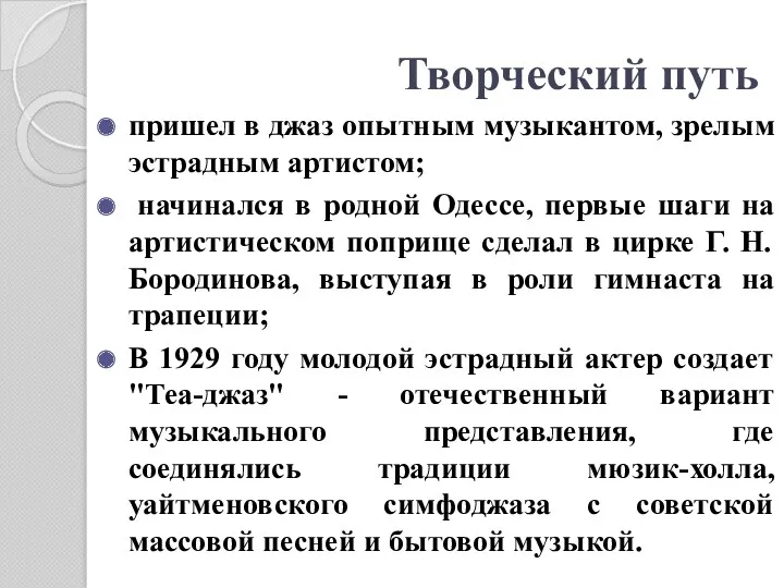 Творческий путь пришел в джаз опытным музыкантом, зрелым эстрадным артистом;