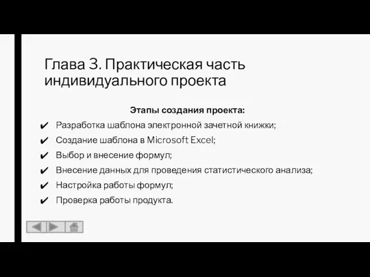 Глава 3. Практическая часть индивидуального проекта Этапы создания проекта: Разработка