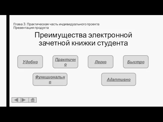 Преимущества электронной зачетной книжки студента Удобно Практично Легко Быстро Функционально