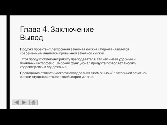 Глава 4. Заключение Вывод Продукт проекта «Электронная зачетная книжка студента»