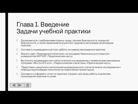 Глава 1. Введение Задачи учебной практики Ознакомиться с требованиями охраны