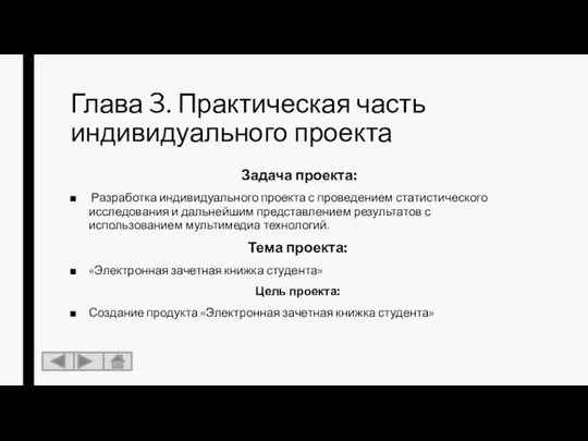 Глава 3. Практическая часть индивидуального проекта Задача проекта: Разработка индивидуального