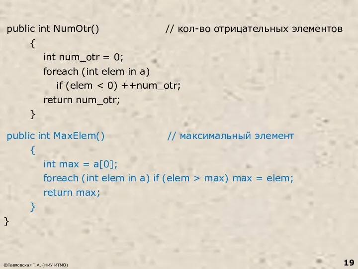 public int NumOtr() // кол-во отрицательных элементов { int num_otr = 0; foreach
