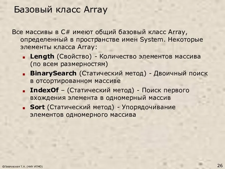 Базовый класс Array ©Павловская Т.А. (НИУ ИТМО) Все массивы в C# имеют общий